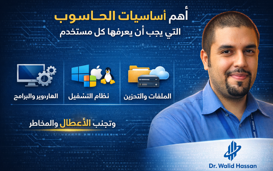 أهم أساسيات الحاسوب التي يجب أن يعرفها كل مستخدم